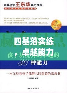 四基落实练，卓越能力的锻造之路
