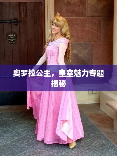 奥罗拉公主，皇室魅力专题揭秘