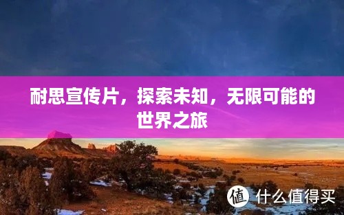 耐思宣传片，探索未知，无限可能的世界之旅