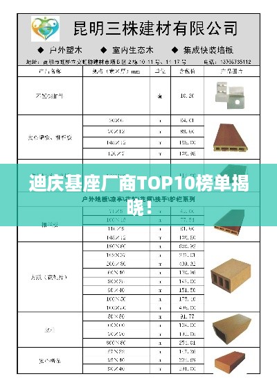 迪庆基座厂商TOP10榜单揭晓！