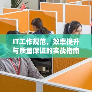 IT工作规范，效率提升与质量保证的实战指南