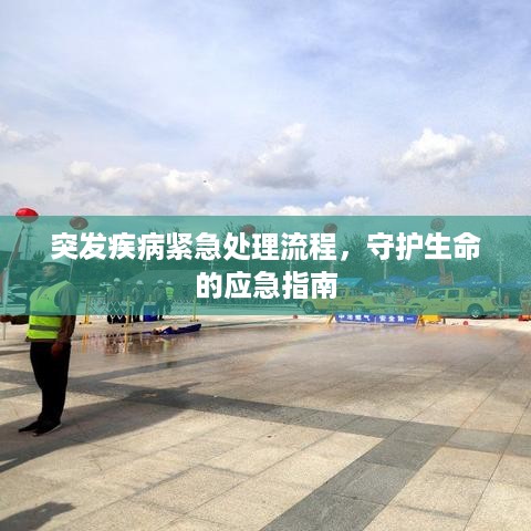 突发疾病紧急处理流程，守护生命的应急指南