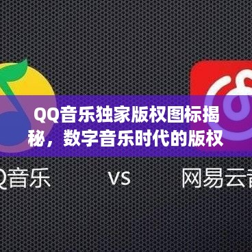 QQ音乐独家版权图标揭秘，数字音乐时代的版权保护之路探索