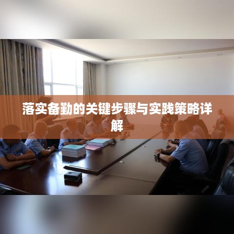 落实备勤的关键步骤与实践策略详解