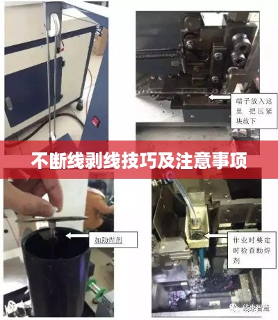 不断线剥线技巧及注意事项