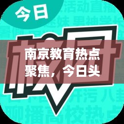 南京教育热点聚焦，今日头条新闻解读