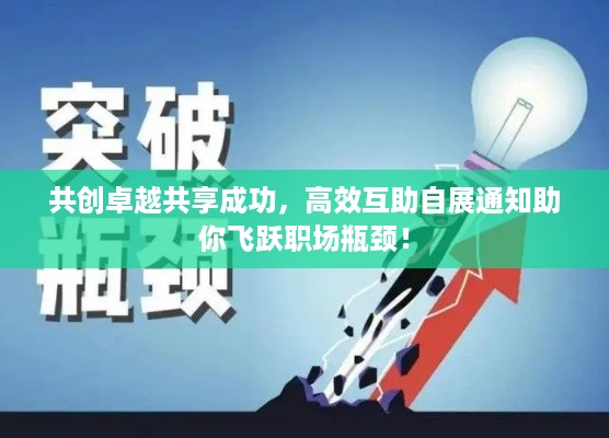 共创卓越共享成功，高效互助自展通知助你飞跃职场瓶颈！