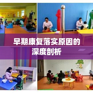早期康复落实原因的深度剖析