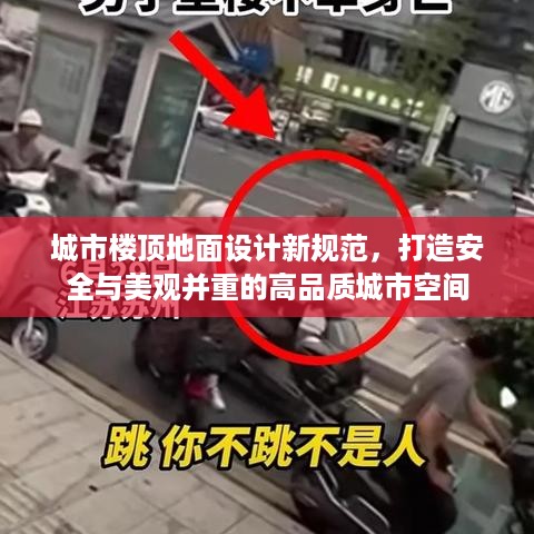 城市楼顶地面设计新规范，打造安全与美观并重的高品质城市空间