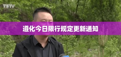 遵化今日限行规定更新通知
