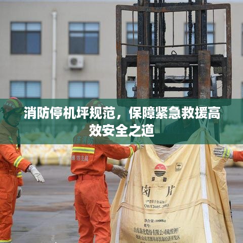 消防停机坪规范，保障紧急救援高效安全之道