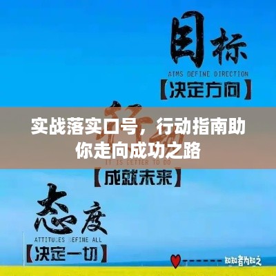 实战落实口号，行动指南助你走向成功之路