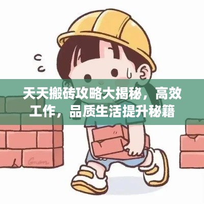 天天搬砖攻略大揭秘，高效工作，品质生活提升秘籍