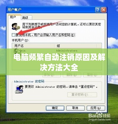 电脑频繁自动注销原因及解决方法大全