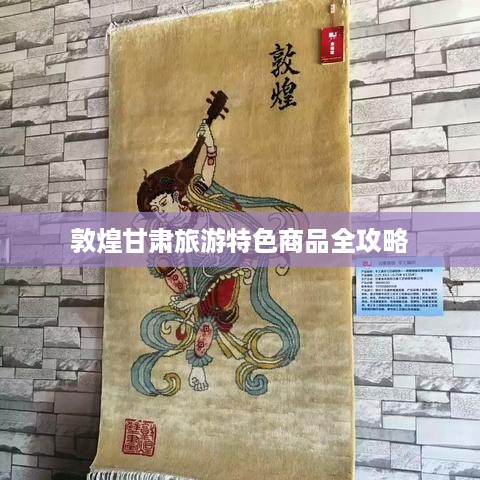 敦煌甘肃旅游特色商品全攻略