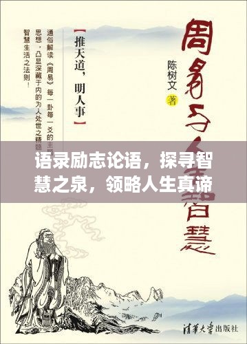 语录励志论语，探寻智慧之泉，领略人生真谛