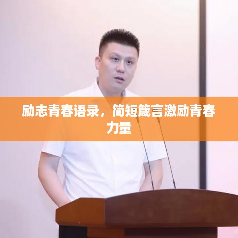 励志青春语录，简短箴言激励青春力量