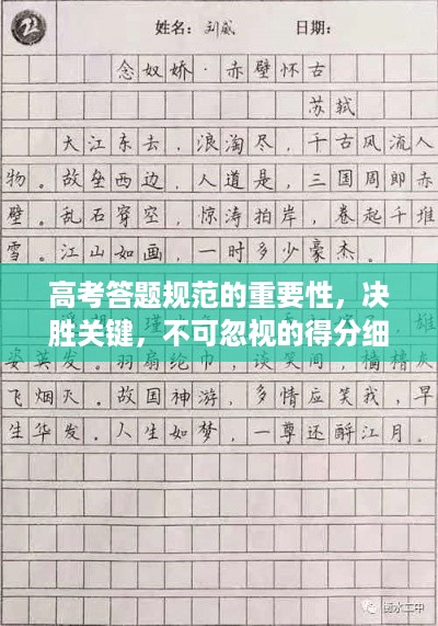 高考答题规范的重要性，决胜关键，不可忽视的得分细节