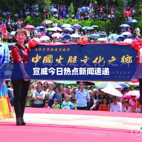 宣威今日热点新闻速递