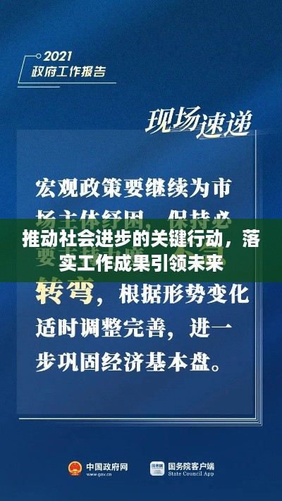 推动社会进步的关键行动，落实工作成果引领未来