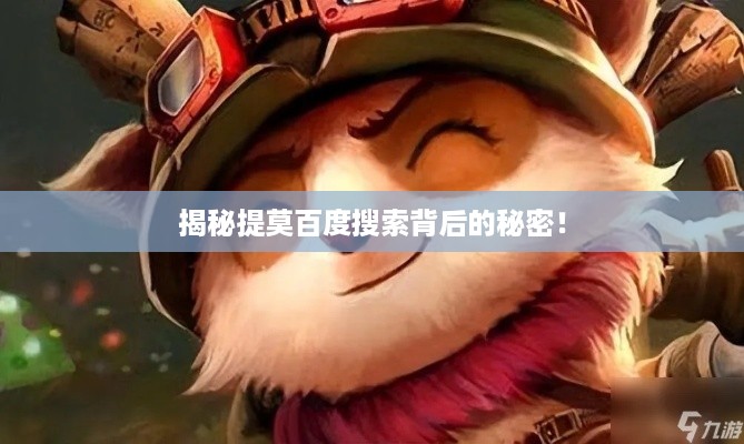 揭秘提莫百度搜索背后的秘密！