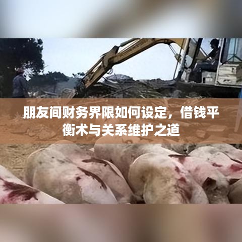 朋友间财务界限如何设定，借钱平衡术与关系维护之道