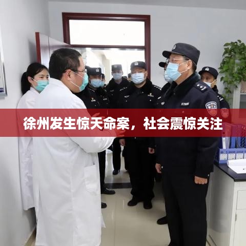 徐州发生惊天命案，社会震惊关注