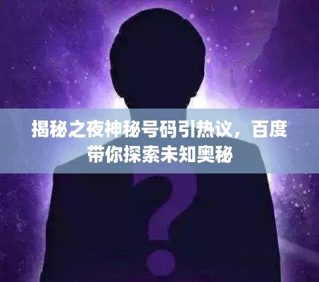 揭秘之夜神秘号码引热议，百度带你探索未知奥秘