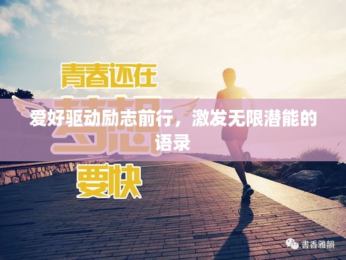 爱好驱动励志前行，激发无限潜能的语录
