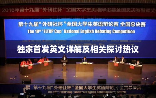独家首发英文详解及相关探讨热议