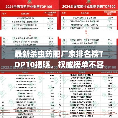 最新杀虫药肥厂家排名榜TOP10揭晓，权威榜单不容错过！