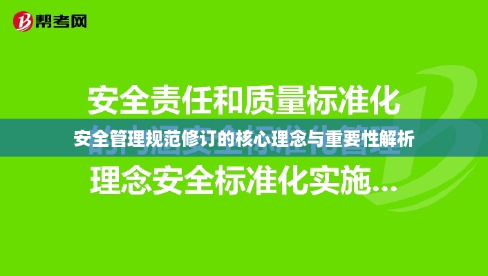 安全管理规范修订的核心理念与重要性解析