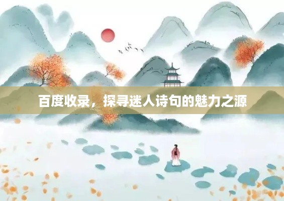 百度收录，探寻迷人诗句的魅力之源