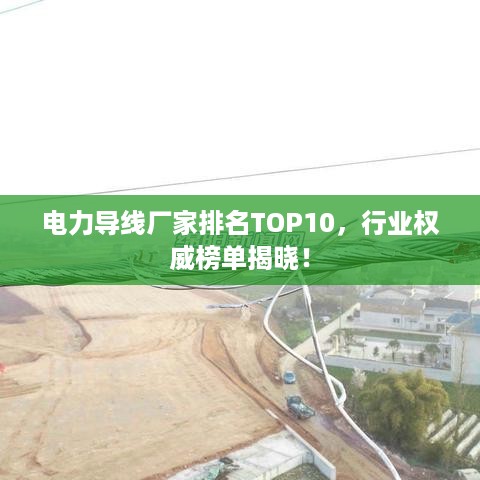 电力导线厂家排名TOP10，行业权威榜单揭晓！