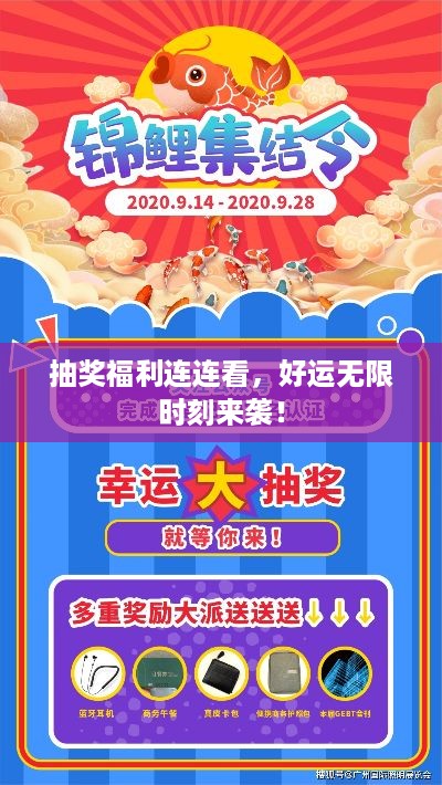 抽奖福利连连看，好运无限时刻来袭！
