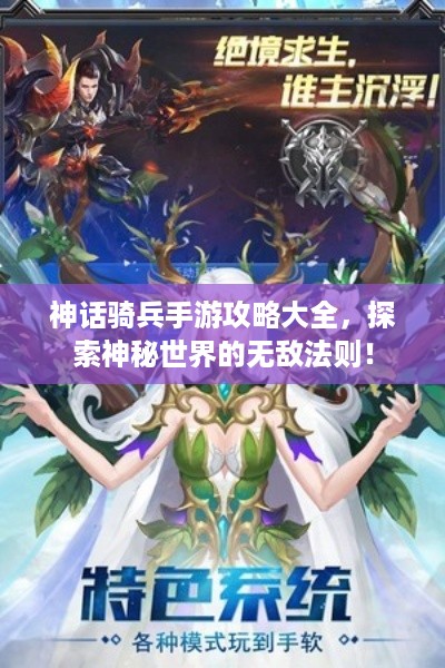 神话骑兵手游攻略大全，探索神秘世界的无敌法则！