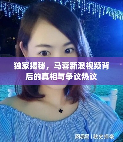 独家揭秘，马蓉新浪视频背后的真相与争议热议
