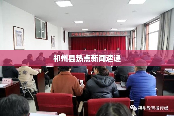 祁州县热点新闻速递