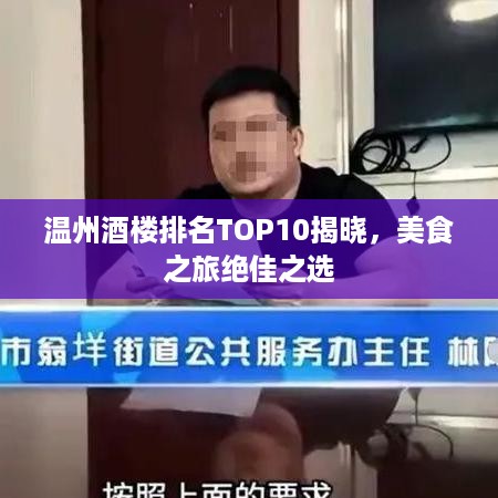 温州酒楼排名TOP10揭晓，美食之旅绝佳之选