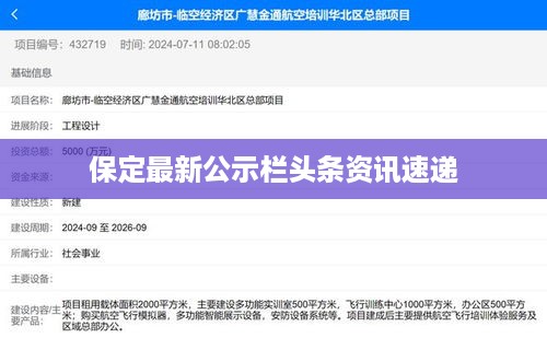 保定最新公示栏头条资讯速递