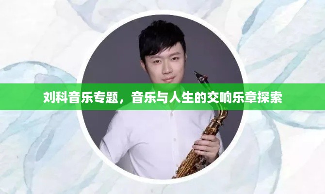 刘科音乐专题，音乐与人生的交响乐章探索