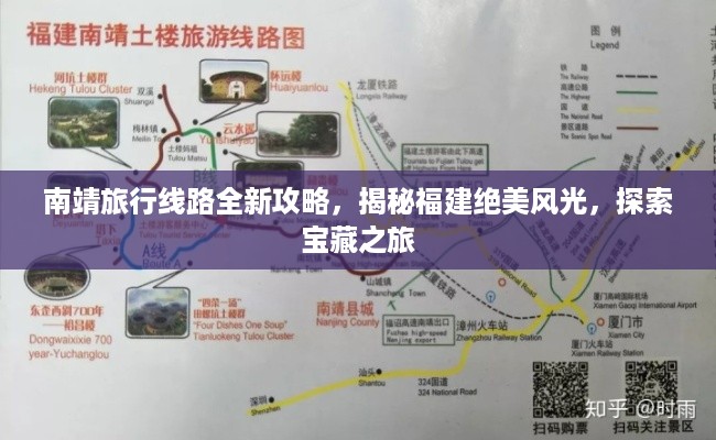 南靖旅行线路全新攻略，揭秘福建绝美风光，探索宝藏之旅