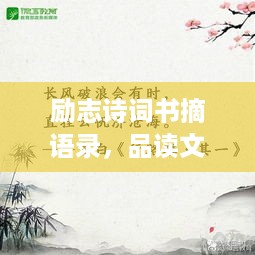 励志诗词书摘语录，品读文化精粹，激发无限潜能