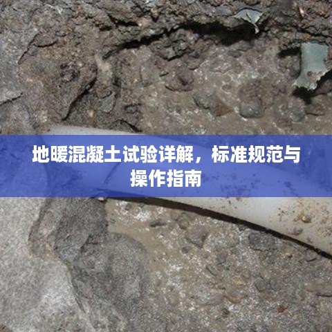 地暖混凝土试验详解，标准规范与操作指南