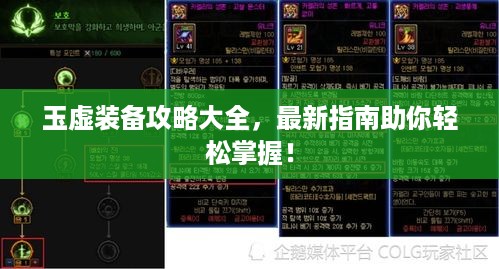 玉虚装备攻略大全，最新指南助你轻松掌握！