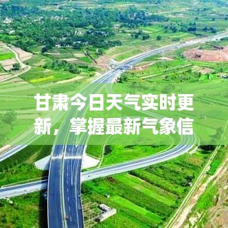 甘肃今日天气实时更新，掌握最新气象信息