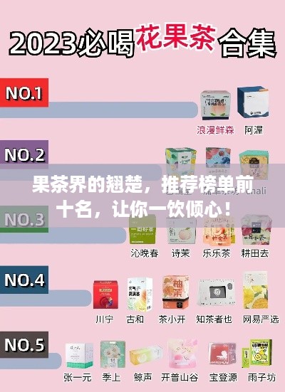 果茶界的翘楚，推荐榜单前十名，让你一饮倾心！