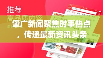 肇广新闻聚焦时事热点，传递最新资讯头条
