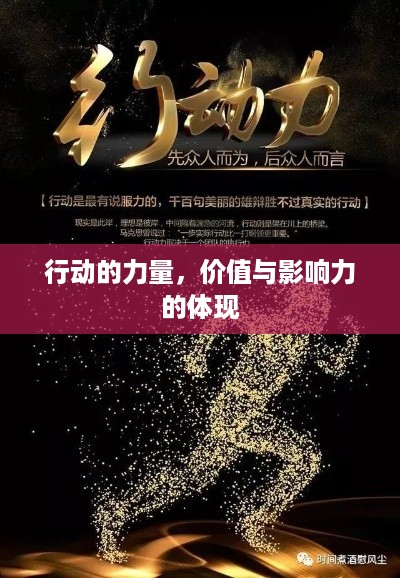 行动的力量，价值与影响力的体现