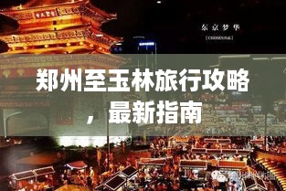 郑州至玉林旅行攻略，最新指南